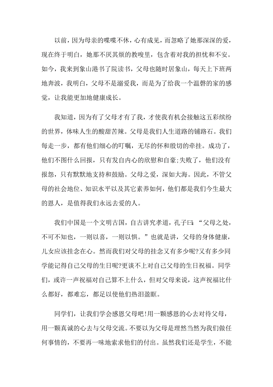 精选感恩父母演讲稿模板九篇_第2页