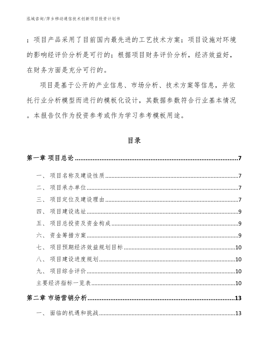 萍乡移动通信技术创新项目投资计划书_第2页