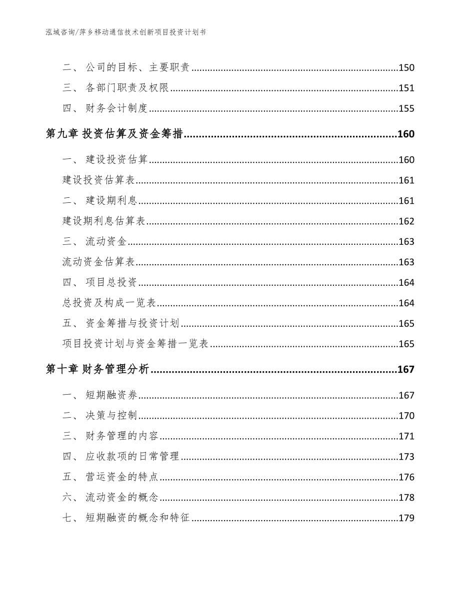 萍乡移动通信技术创新项目投资计划书_第5页