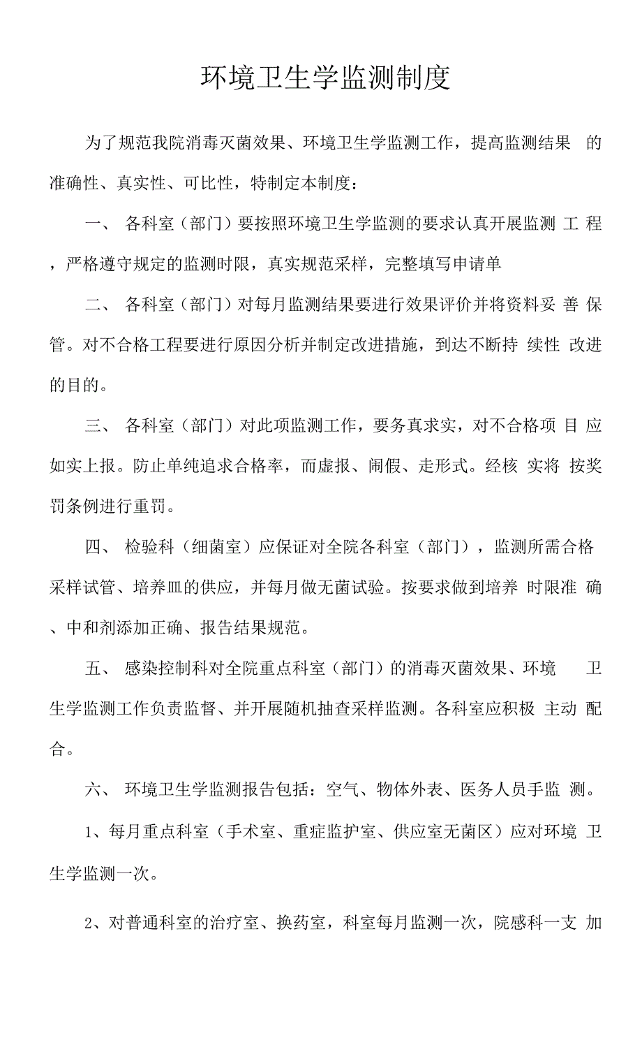 医院环境卫生学监测制度_第1页