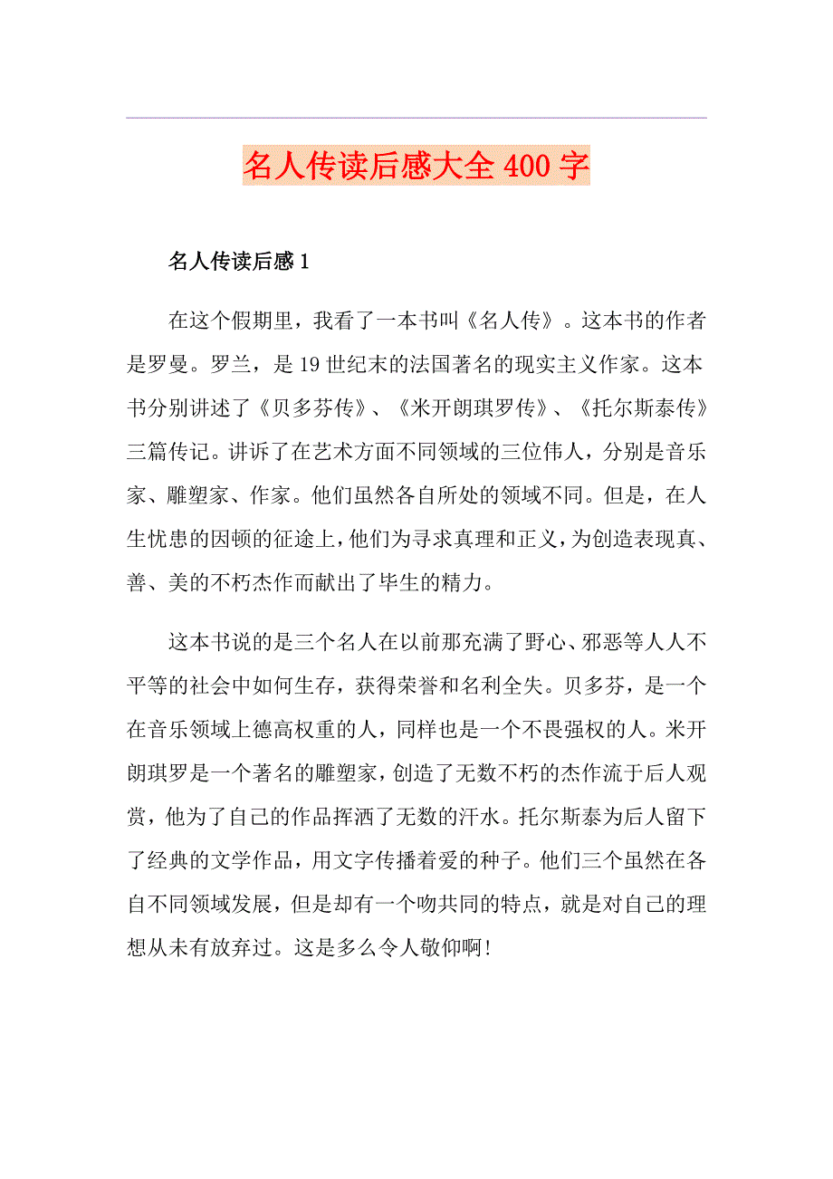 名人传读后感大全400字_第1页