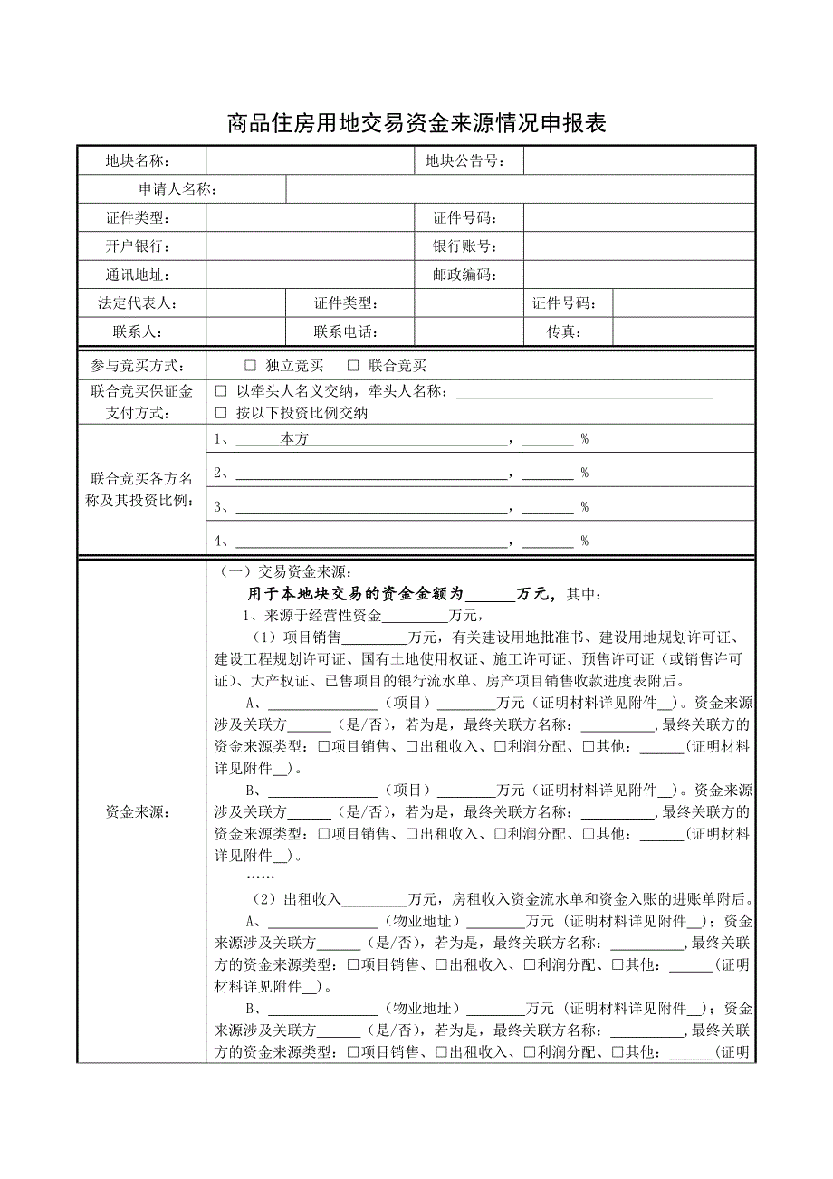 商品住房用地交易资金来源情况申报表.doc_第1页