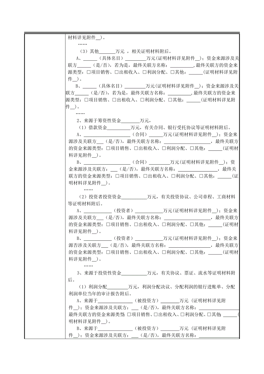 商品住房用地交易资金来源情况申报表.doc_第2页