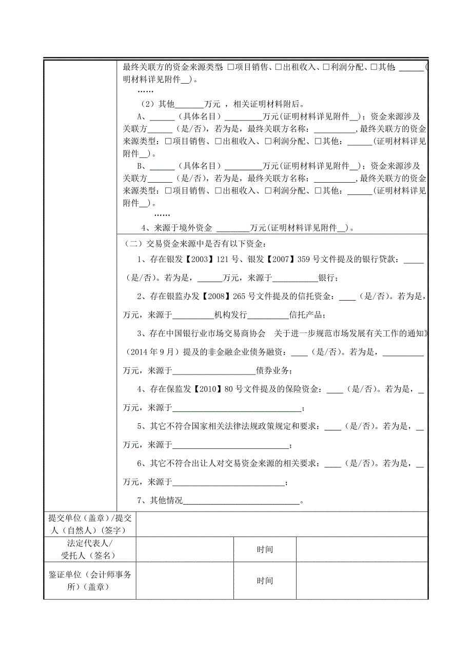 商品住房用地交易资金来源情况申报表.doc_第3页