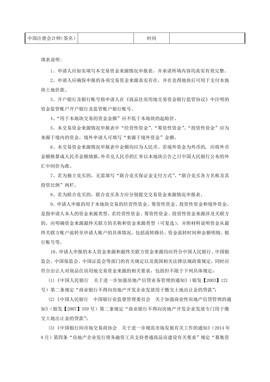 商品住房用地交易资金来源情况申报表.doc_第4页