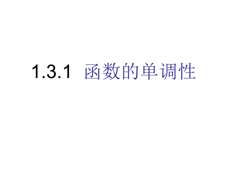 131函数单调性_第4页