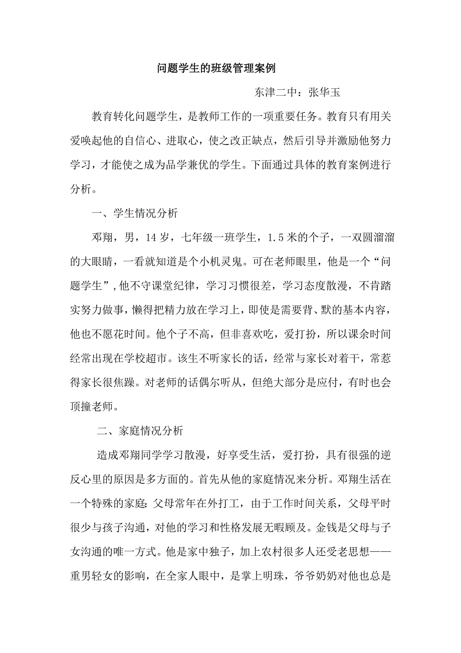 问题学生的班级管理案例修改稿.doc_第1页