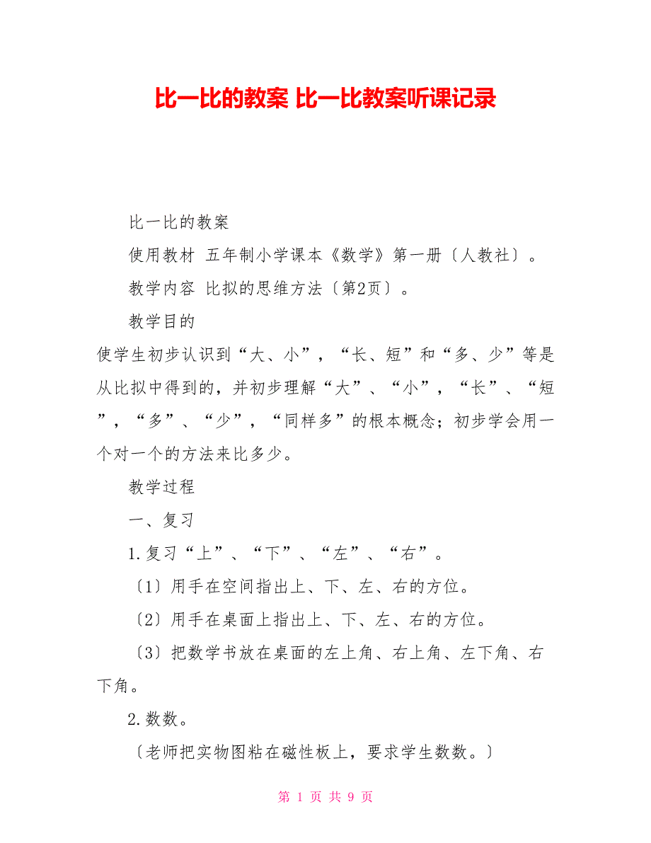 比一比的教案比一比教案听课记录_第1页