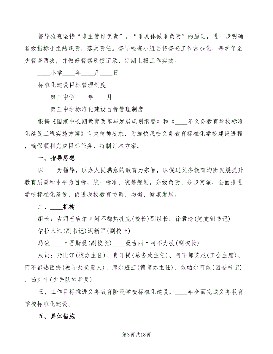 2022年小学标准化建设目标管理和检查工作制度_第3页