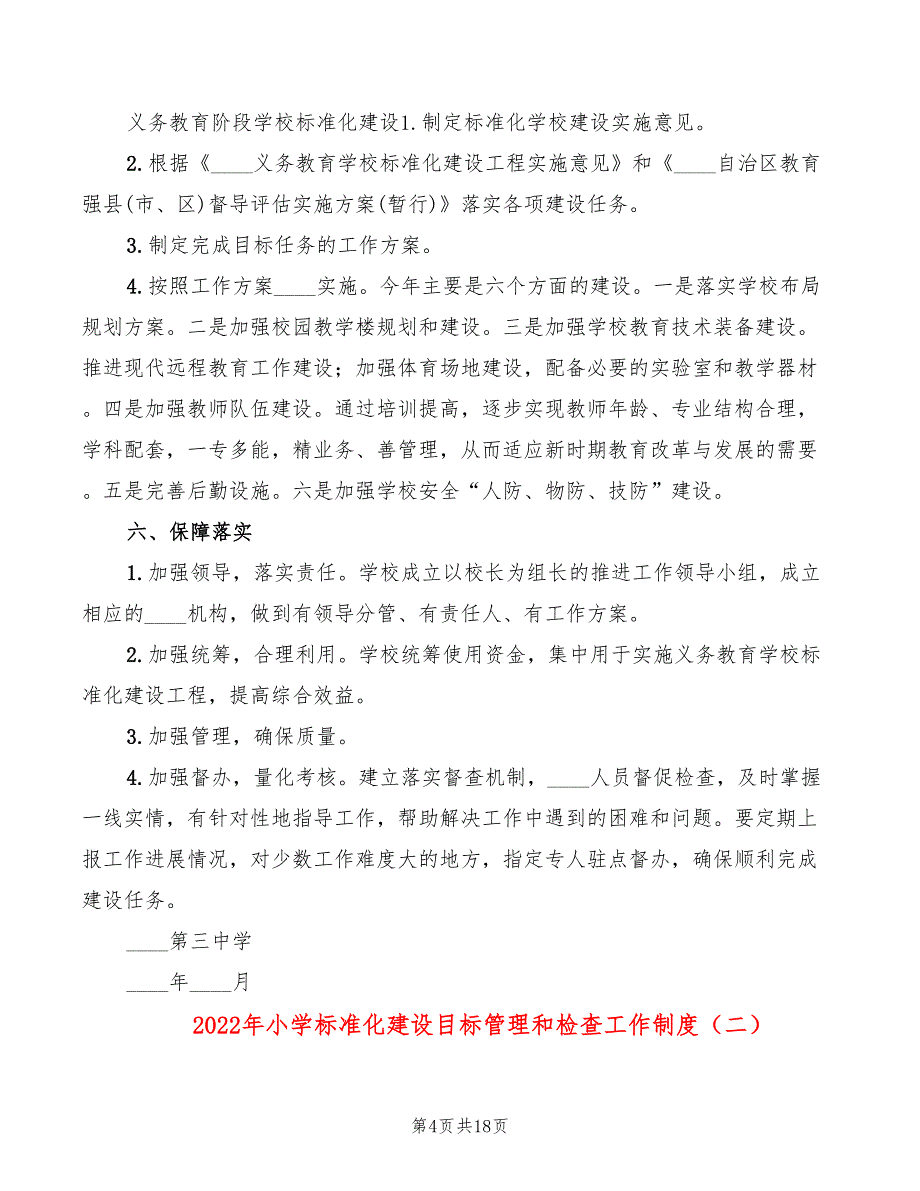 2022年小学标准化建设目标管理和检查工作制度_第4页