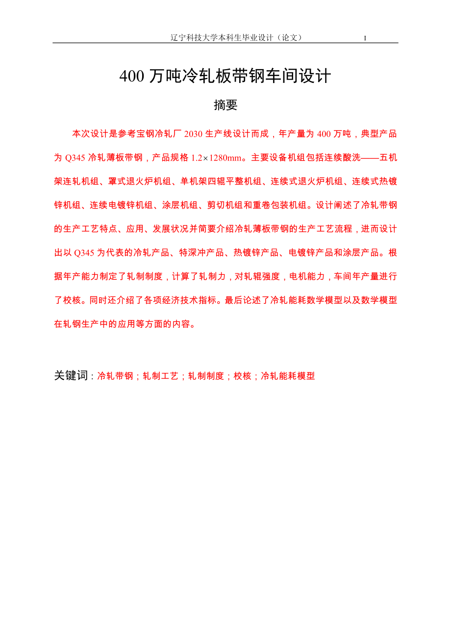 400万吨冷轧板带钢车间设计.doc_第1页