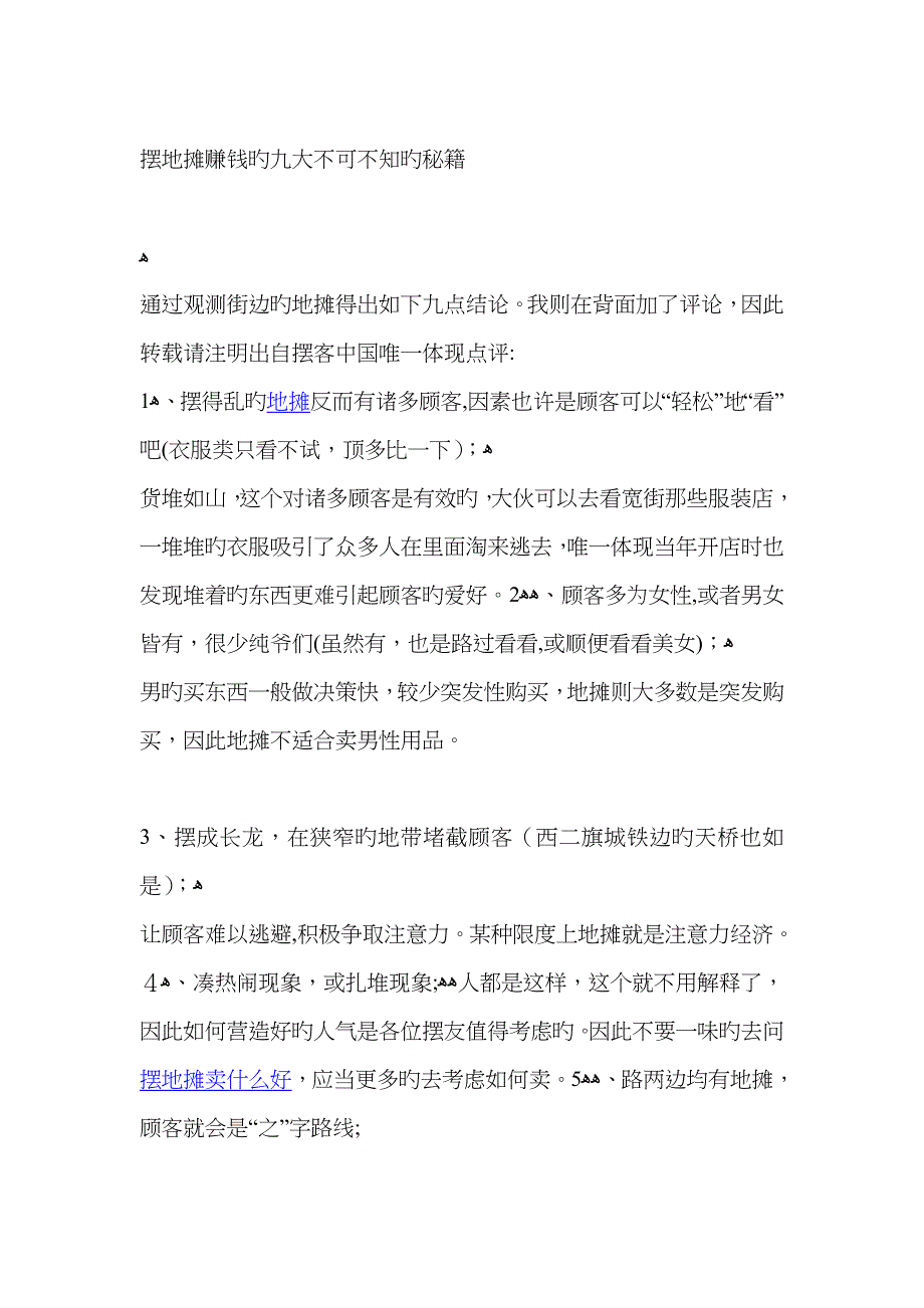 摆地摊赚钱的九大不可不知的秘籍_第1页