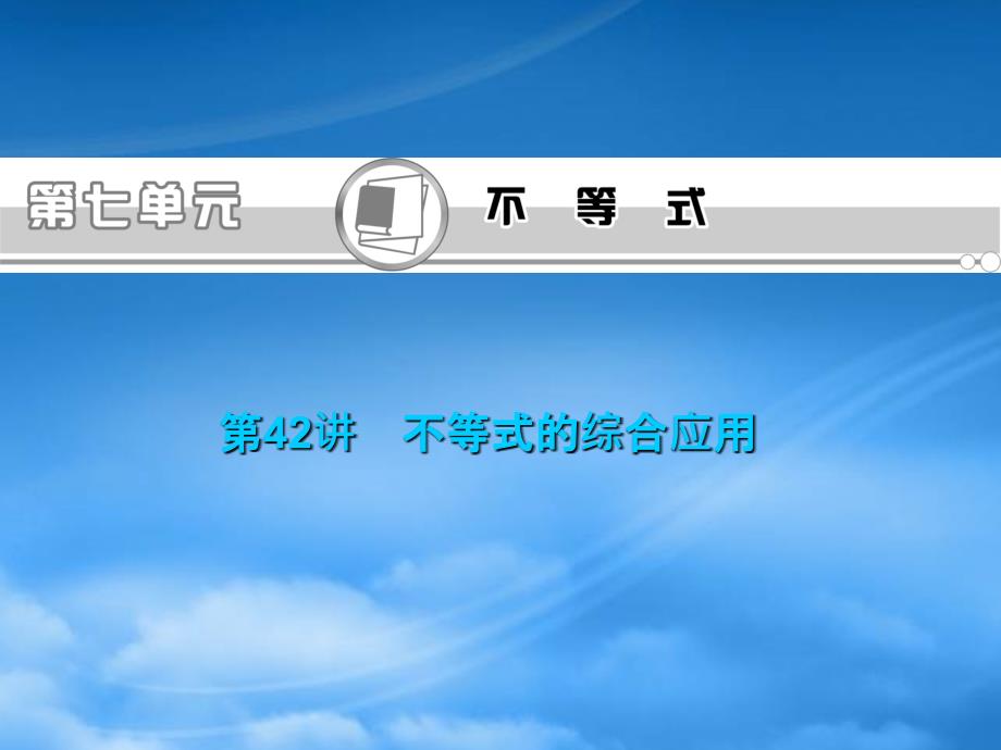 高考数学一轮总复习 第42讲 不等式的综合应用课件 文 新课标_第1页