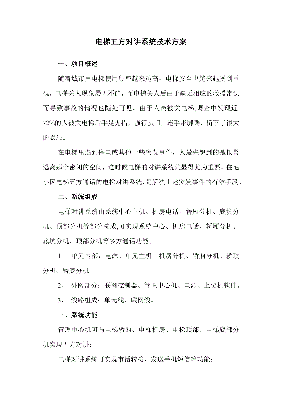 电梯五方对讲系统技术方案_第2页