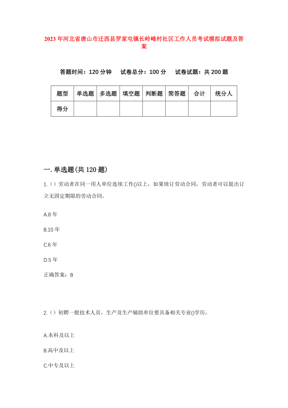 2023年河北省唐山市迁西县罗家屯镇长岭峰村社区工作人员考试模拟试题及答案_第1页