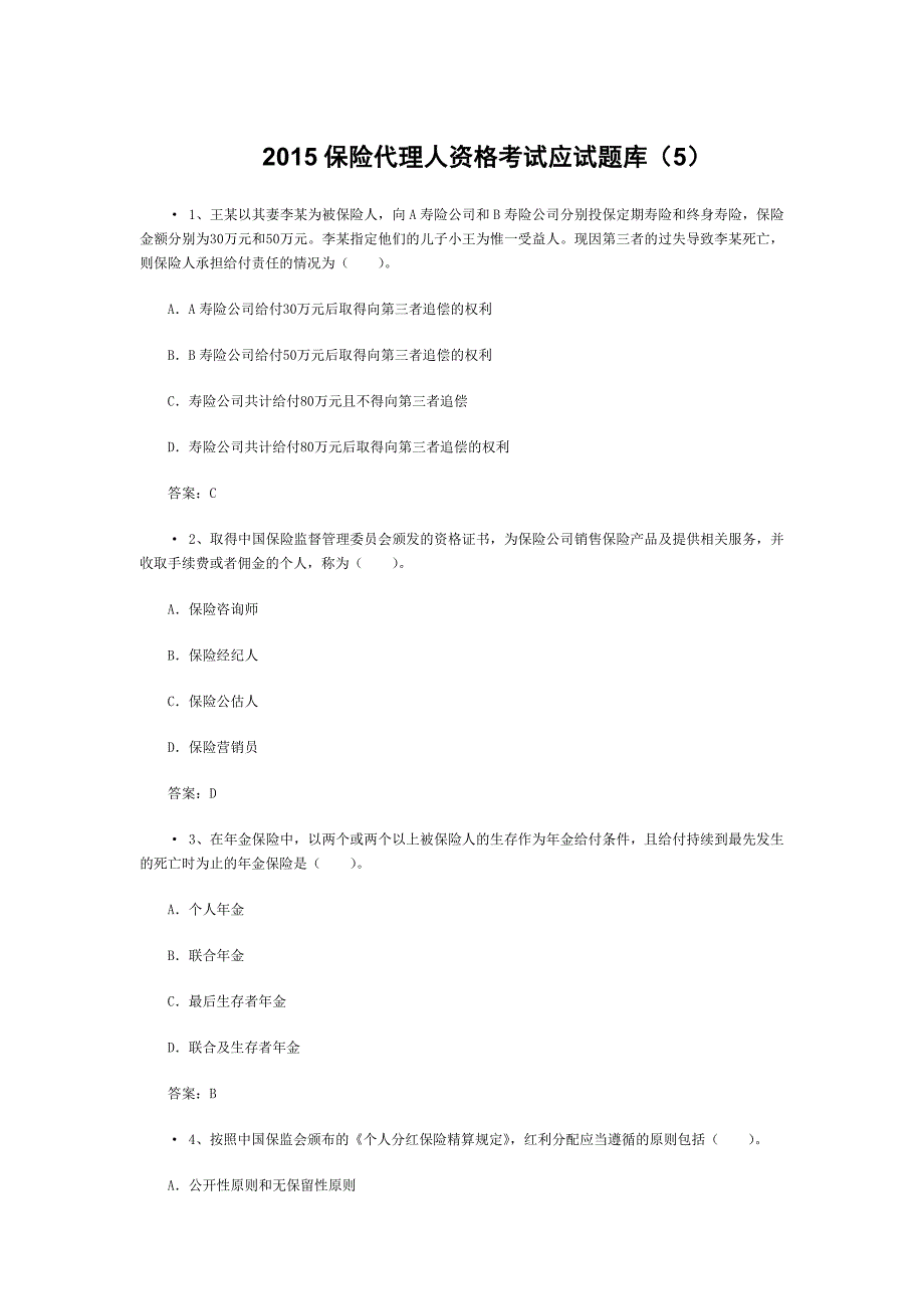 保险代理人资格考试应试题库_第1页