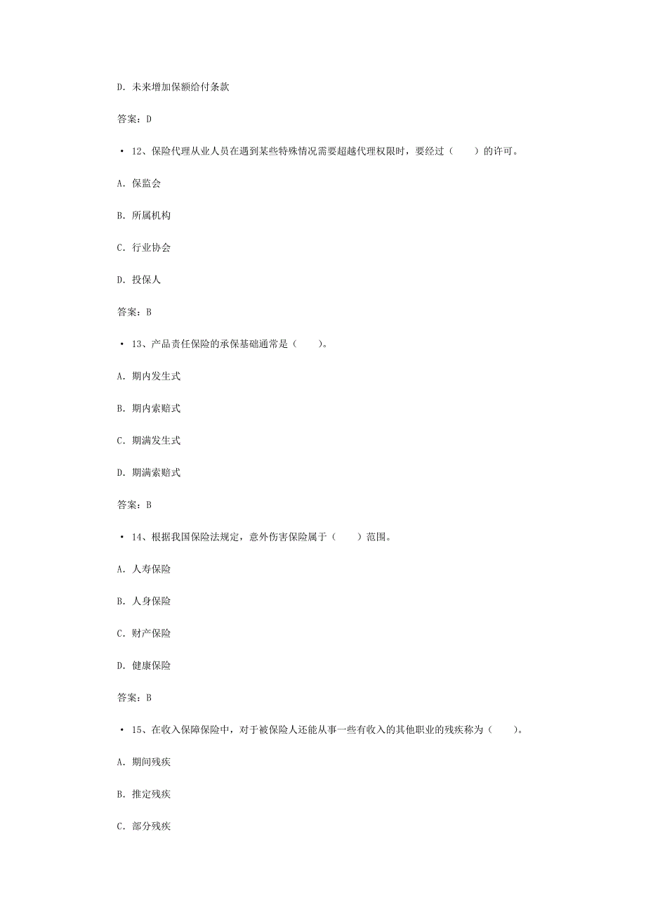 保险代理人资格考试应试题库_第4页