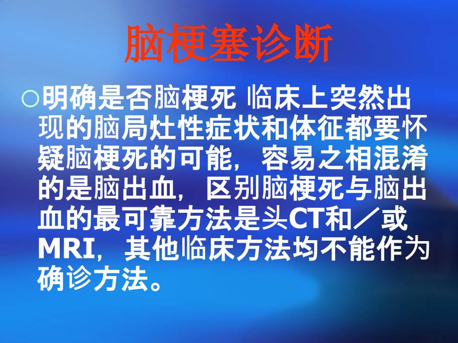 bnc脑血管病临床指南 脑梗塞_第3页