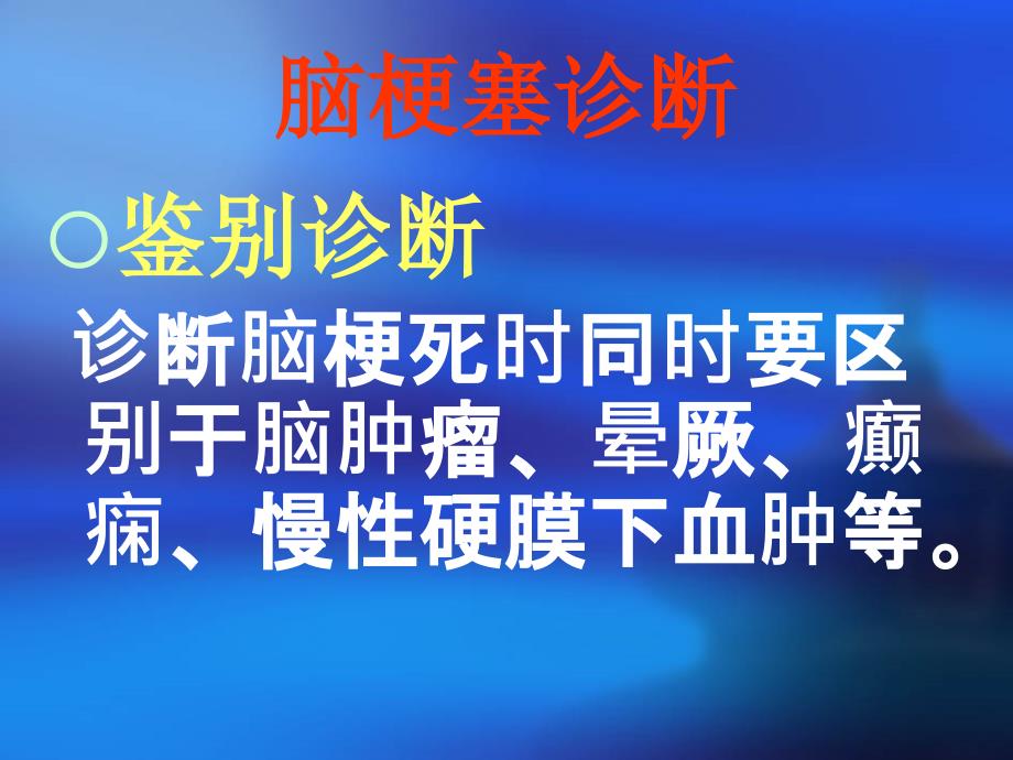 bnc脑血管病临床指南 脑梗塞_第4页