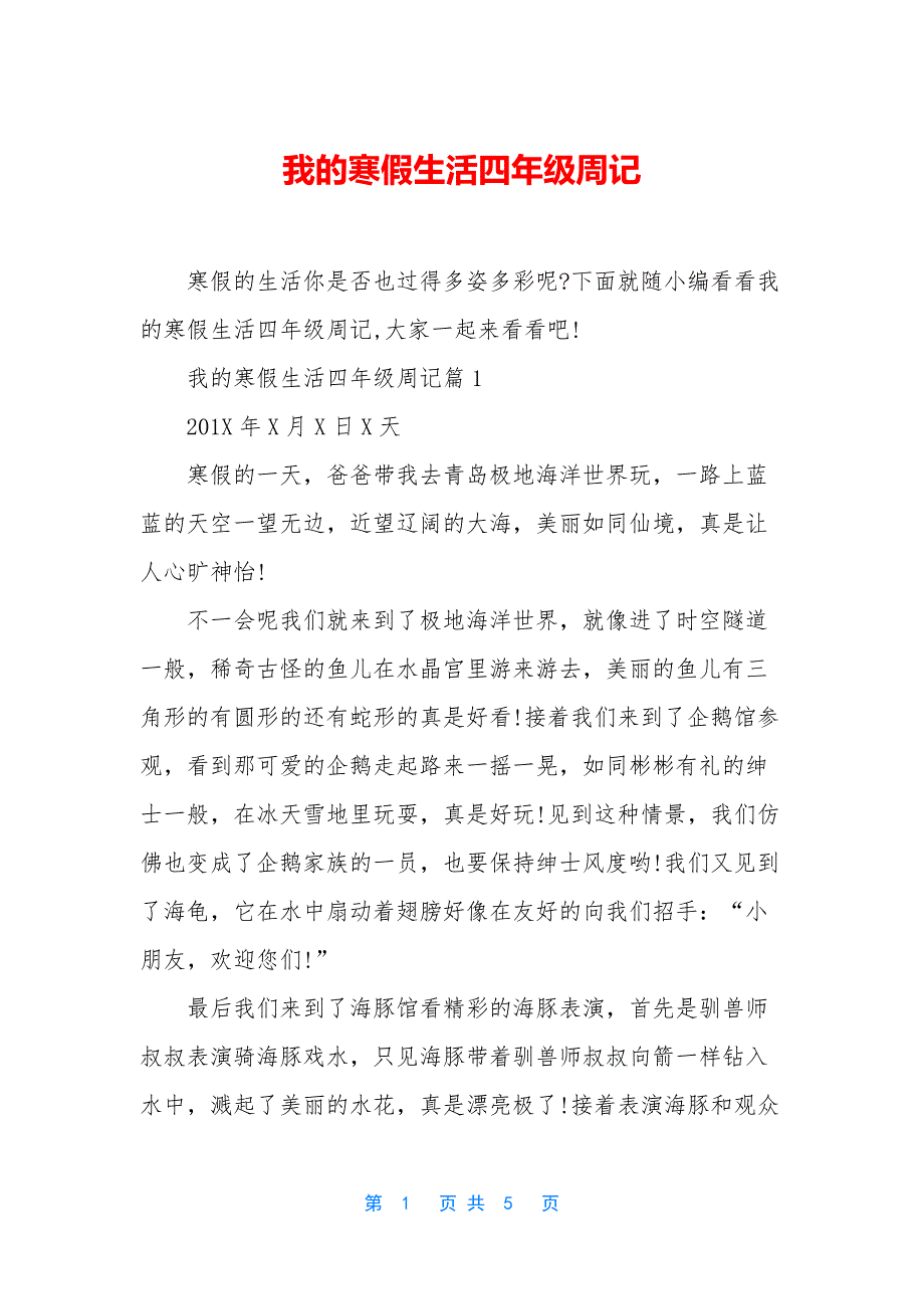 我的寒假生活四年级周记.docx_第1页