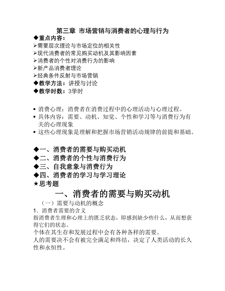 第三章市场营销与消费者的心理与行为_第1页