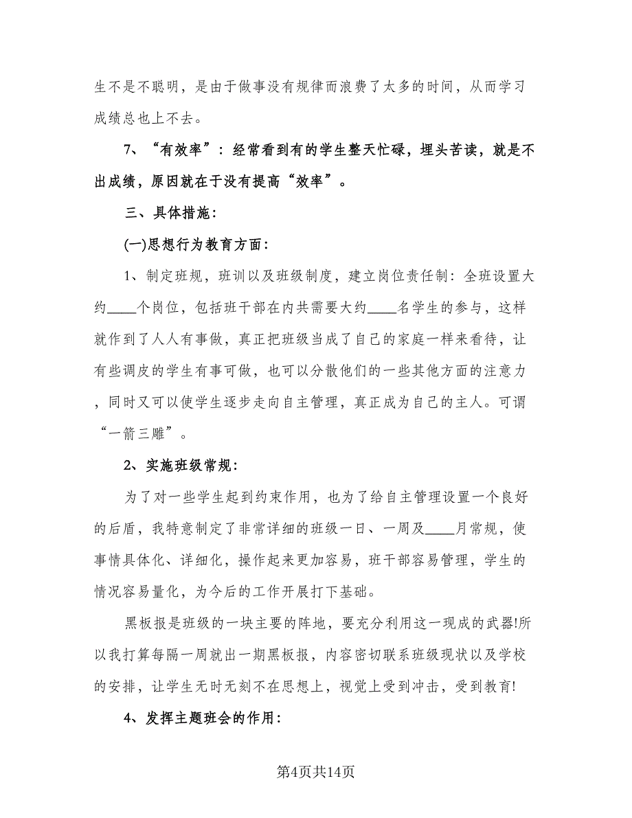 高一班主任上学期工作计划样本（四篇）.doc_第4页