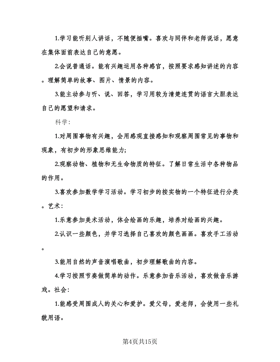 幼儿园小班班务的工作计划（3篇）.doc_第4页