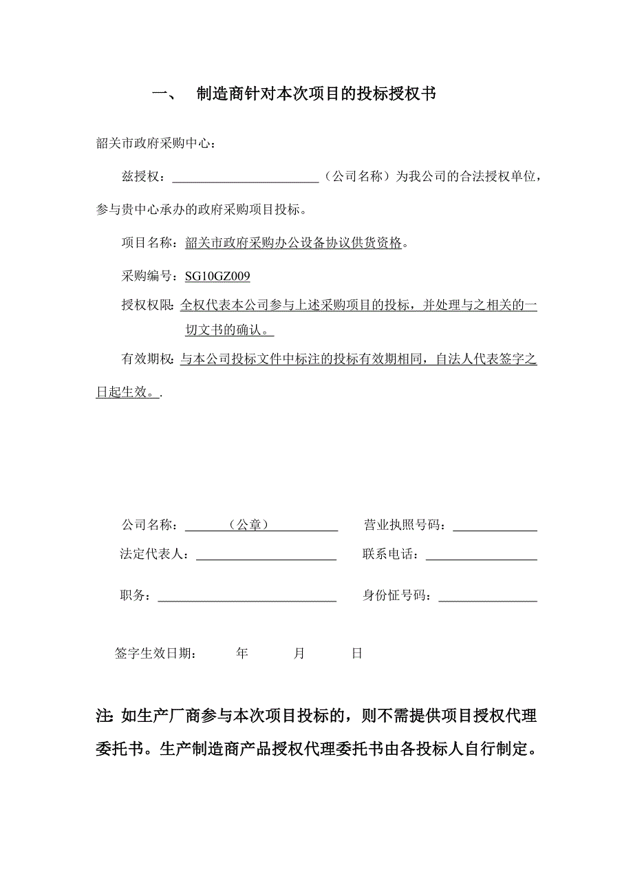 制造商针对本次项目的投标授权书_第1页