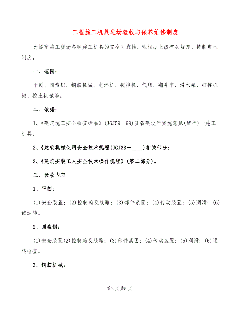 工程施工机具进场验收与保养维修制度_第2页