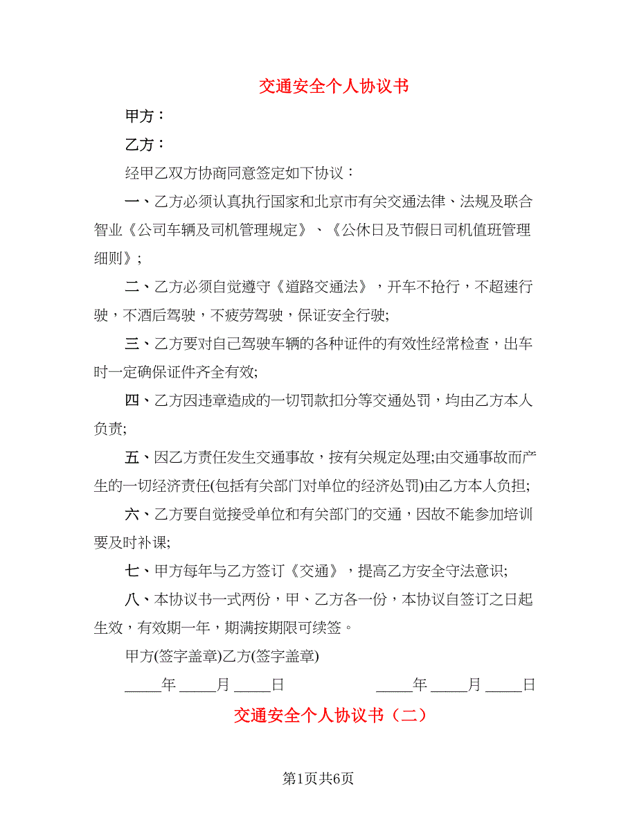 交通安全个人协议书_第1页