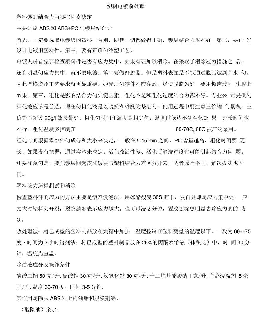 ABS塑料电镀前处理工艺_第1页