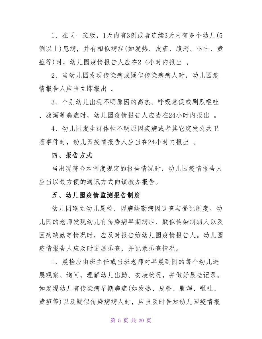 幼儿园疫情防控网格化管理制度（精选11篇）.doc_第5页