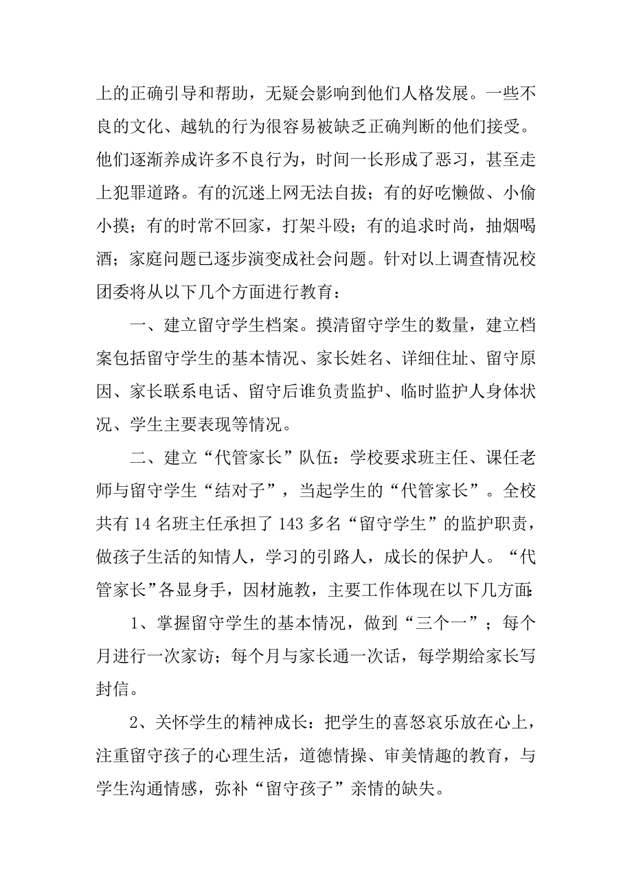 留守学生教育材料.docx_第3页