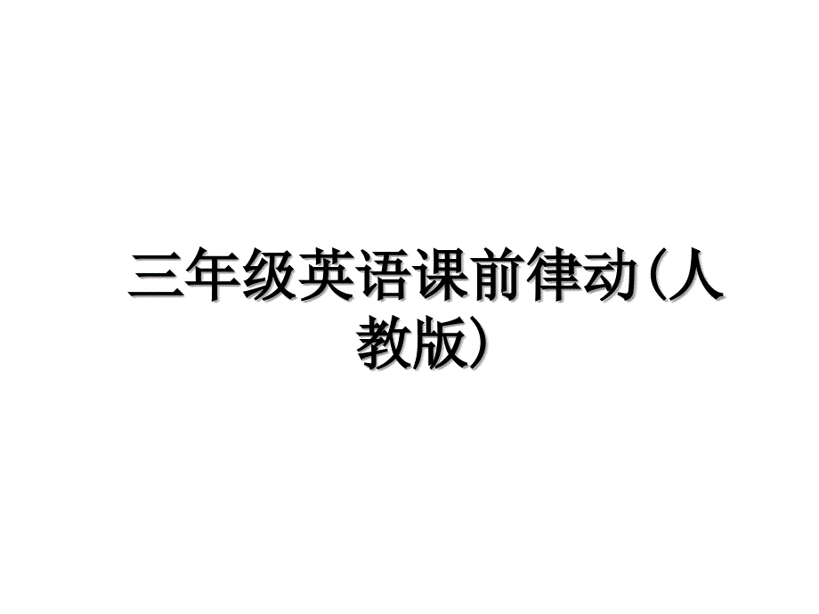 三年级英语课前律动(人教版)_第1页