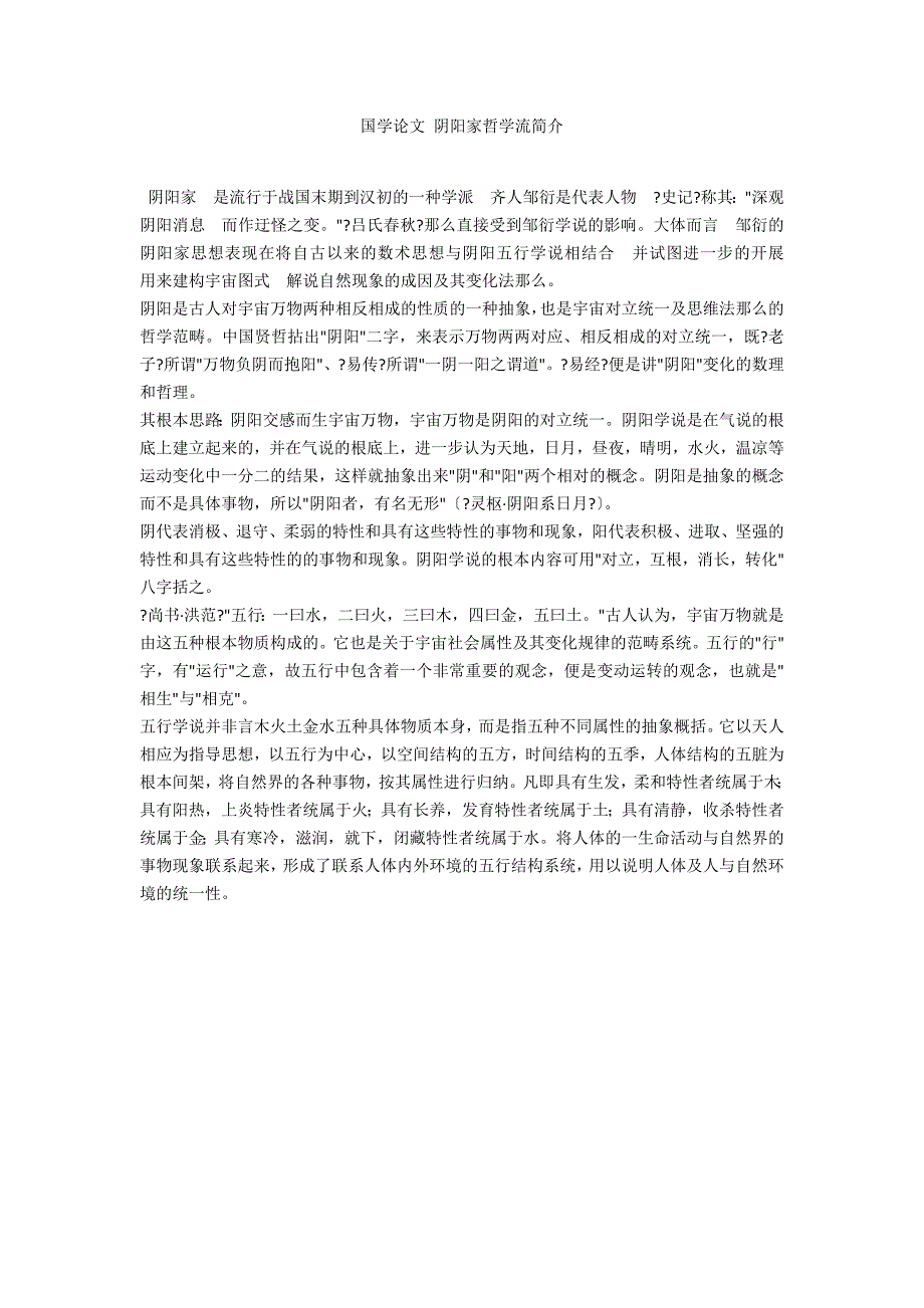 国学论文 阴阳家哲学流简介_第1页