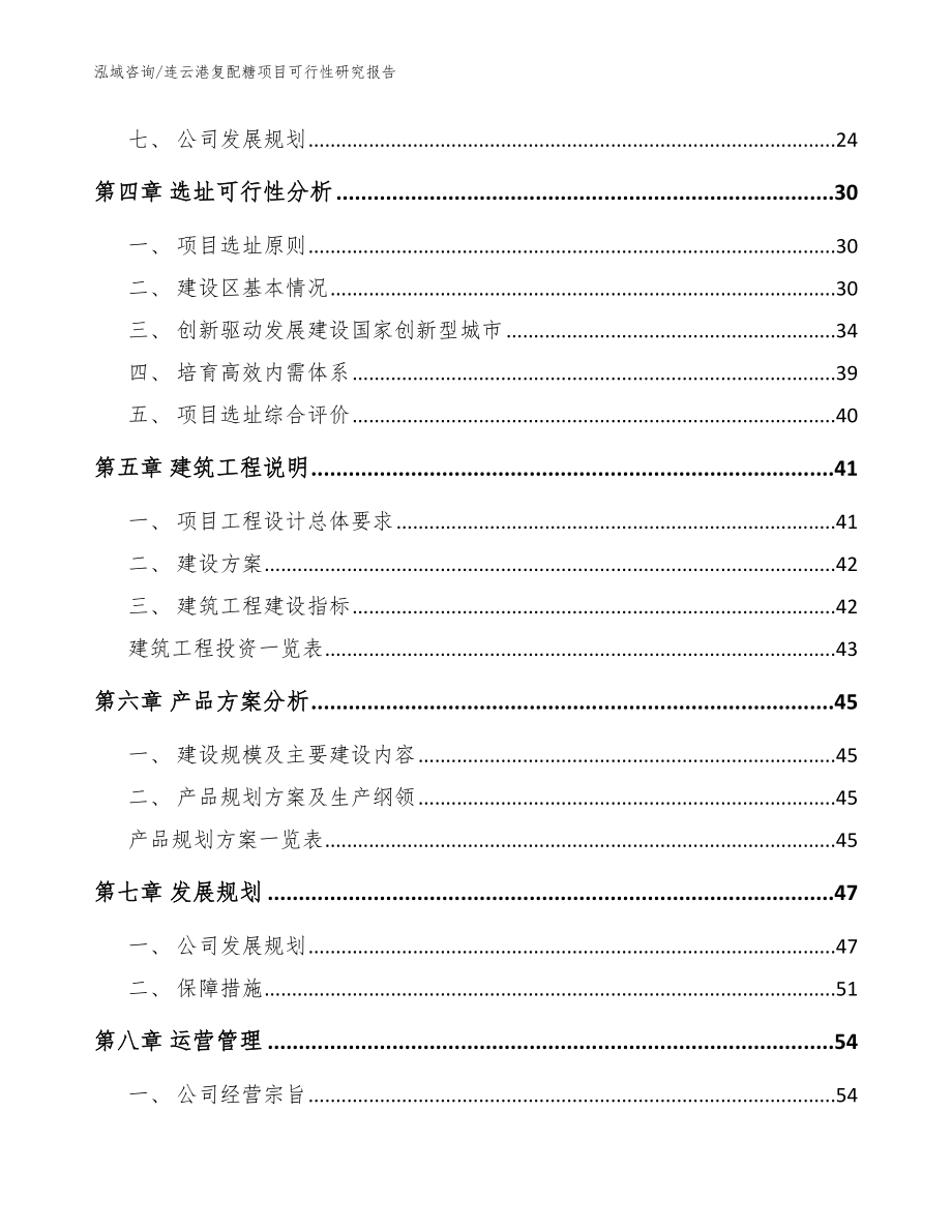 连云港复配糖项目可行性研究报告_范文_第3页