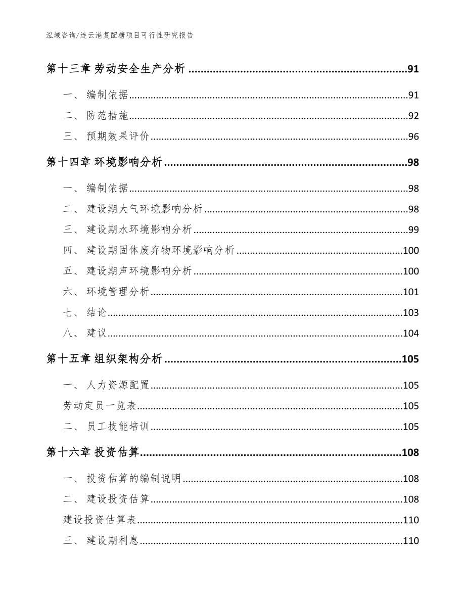 连云港复配糖项目可行性研究报告_范文_第5页