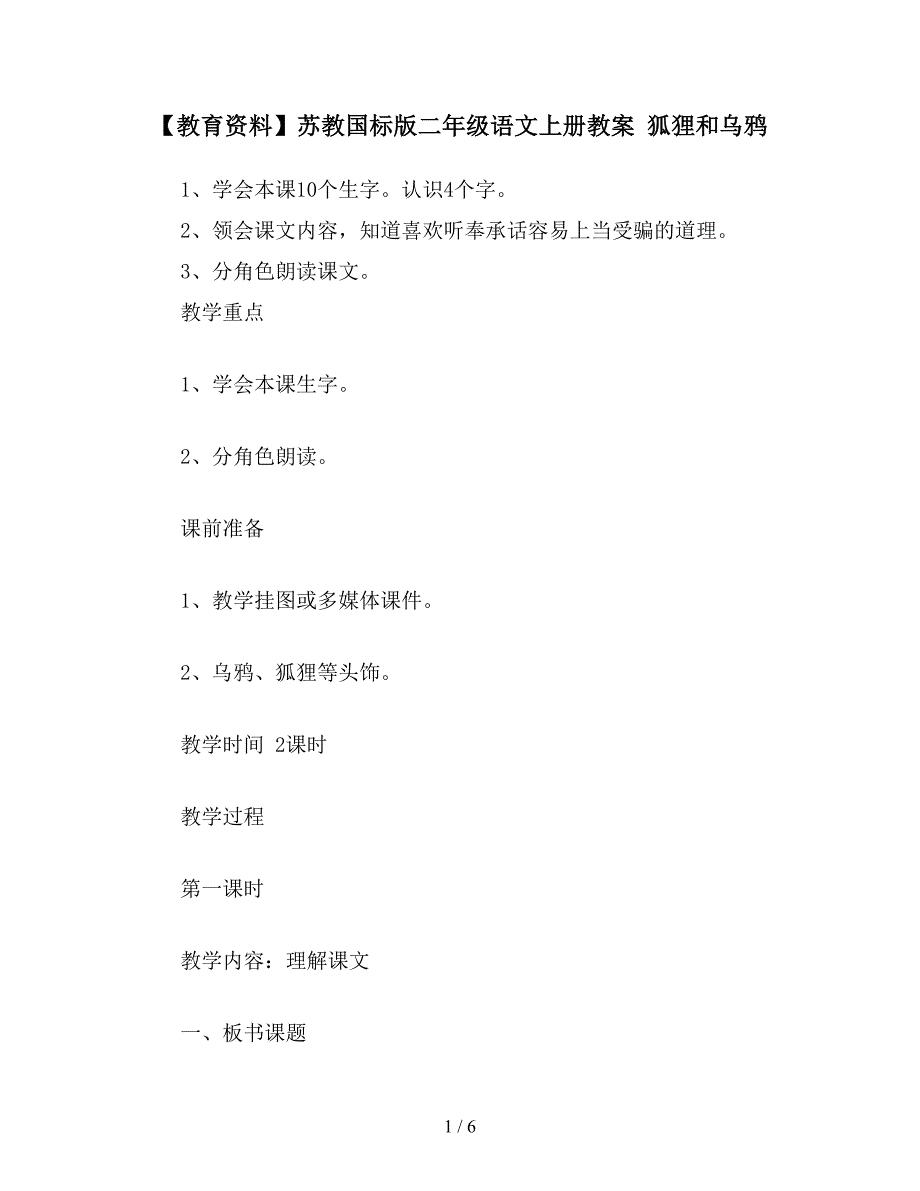 【教育资料】苏教国标版二年级语文上册教案-狐狸和乌鸦.doc_第1页