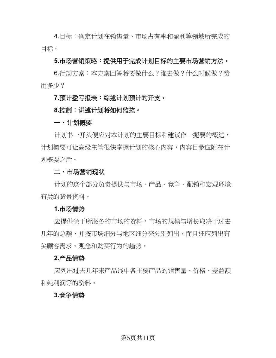 房产置业顾问工作计划例文（五篇）.doc_第5页