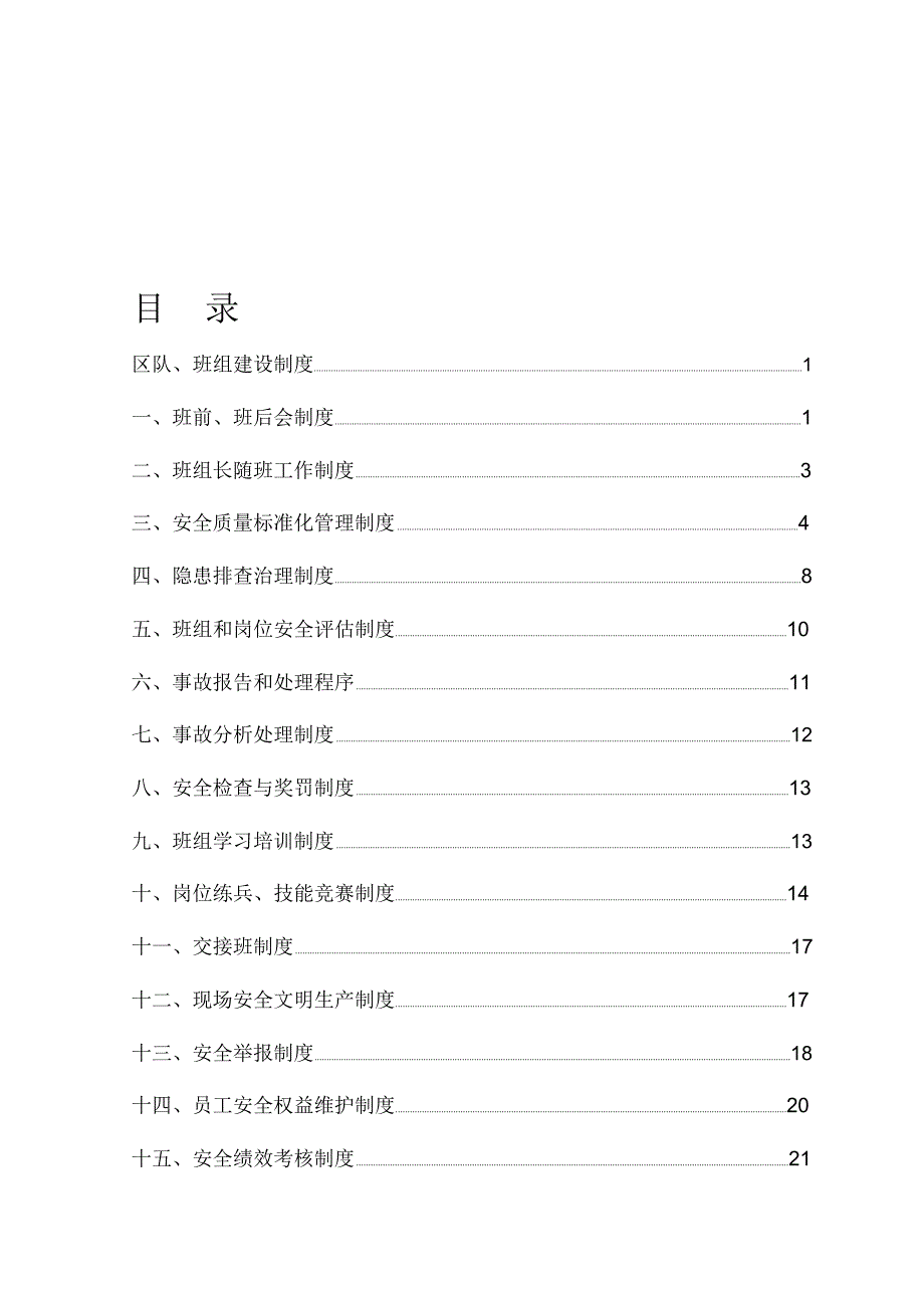 煤矿区队、班组建设制度[1]_第1页