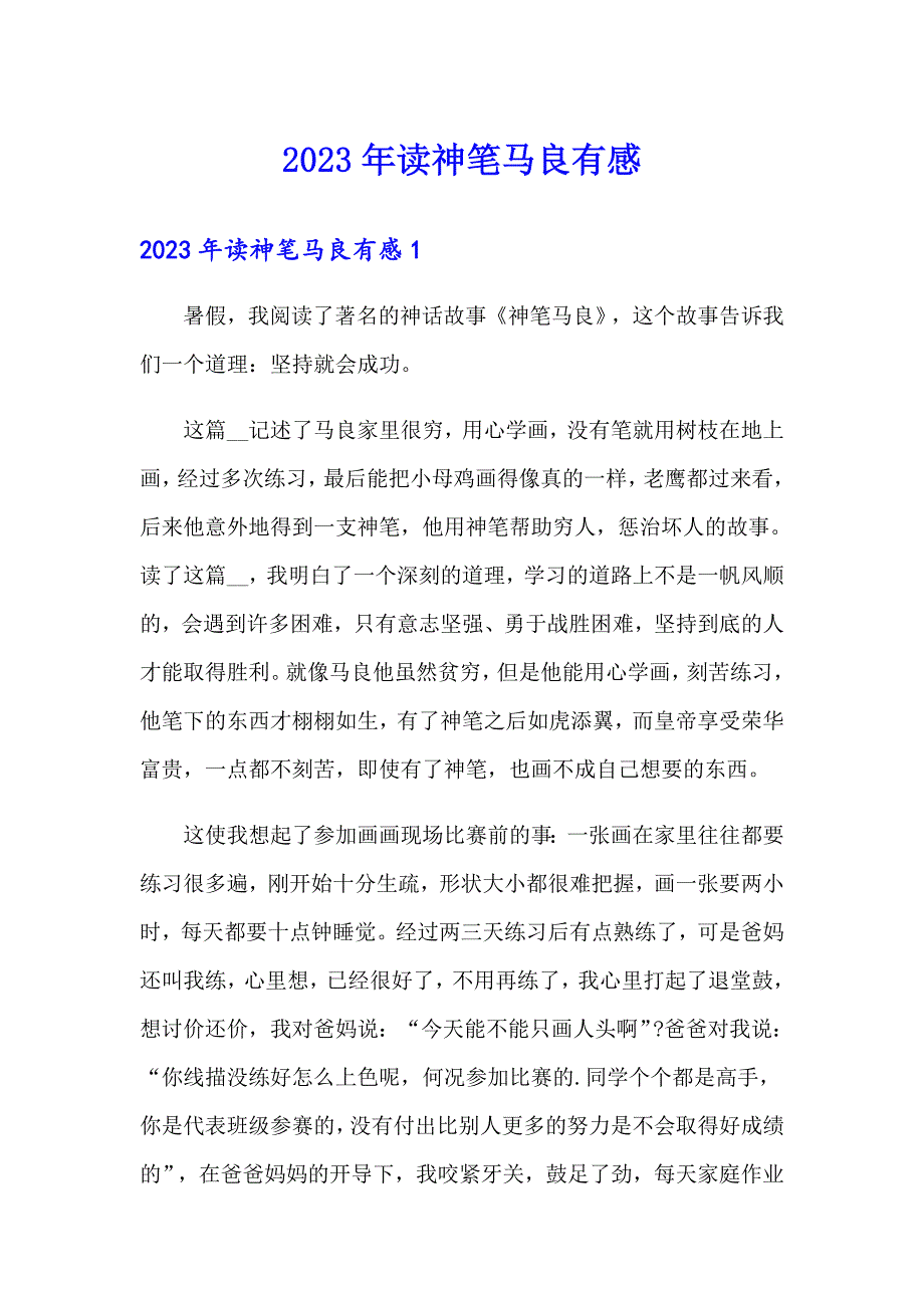 2023年读神笔马良有感_第1页