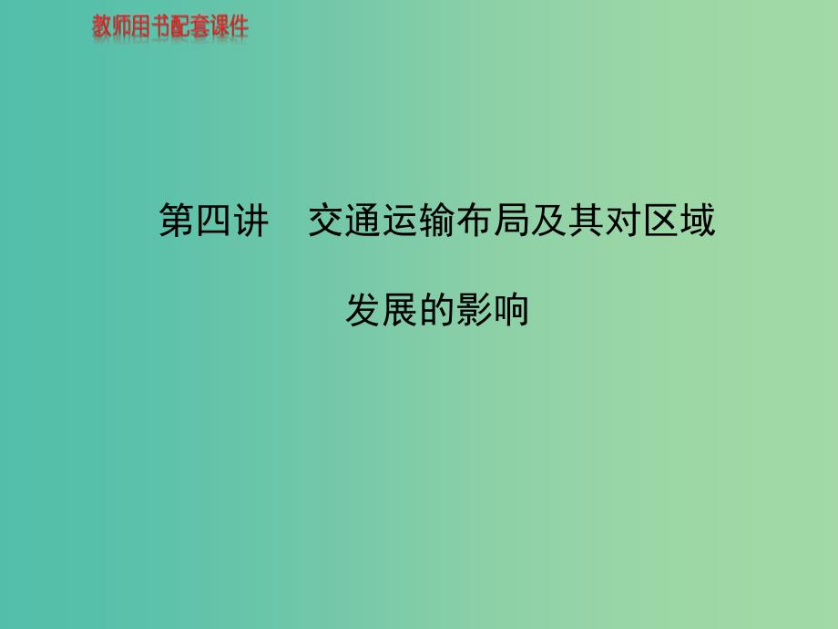 高中地理 人文地理（必修Ⅱ与IA部分融合）第3章 第4讲 交通运输布局及其对区域发展的影响课件 湘教版.ppt_第1页