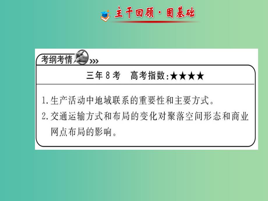 高中地理 人文地理（必修Ⅱ与IA部分融合）第3章 第4讲 交通运输布局及其对区域发展的影响课件 湘教版.ppt_第2页