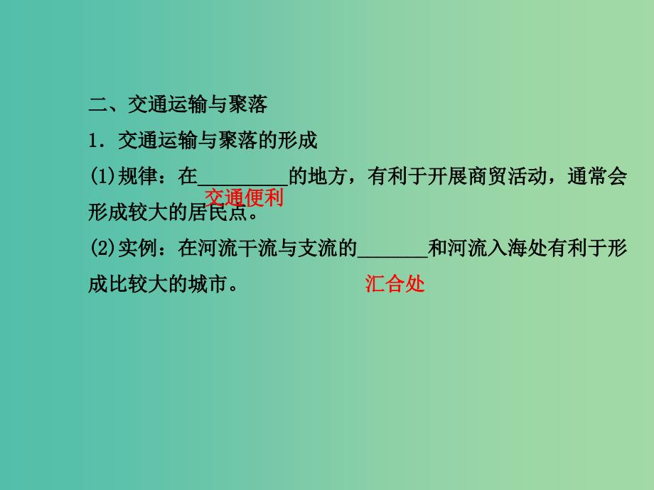 高中地理 人文地理（必修Ⅱ与IA部分融合）第3章 第4讲 交通运输布局及其对区域发展的影响课件 湘教版.ppt_第4页