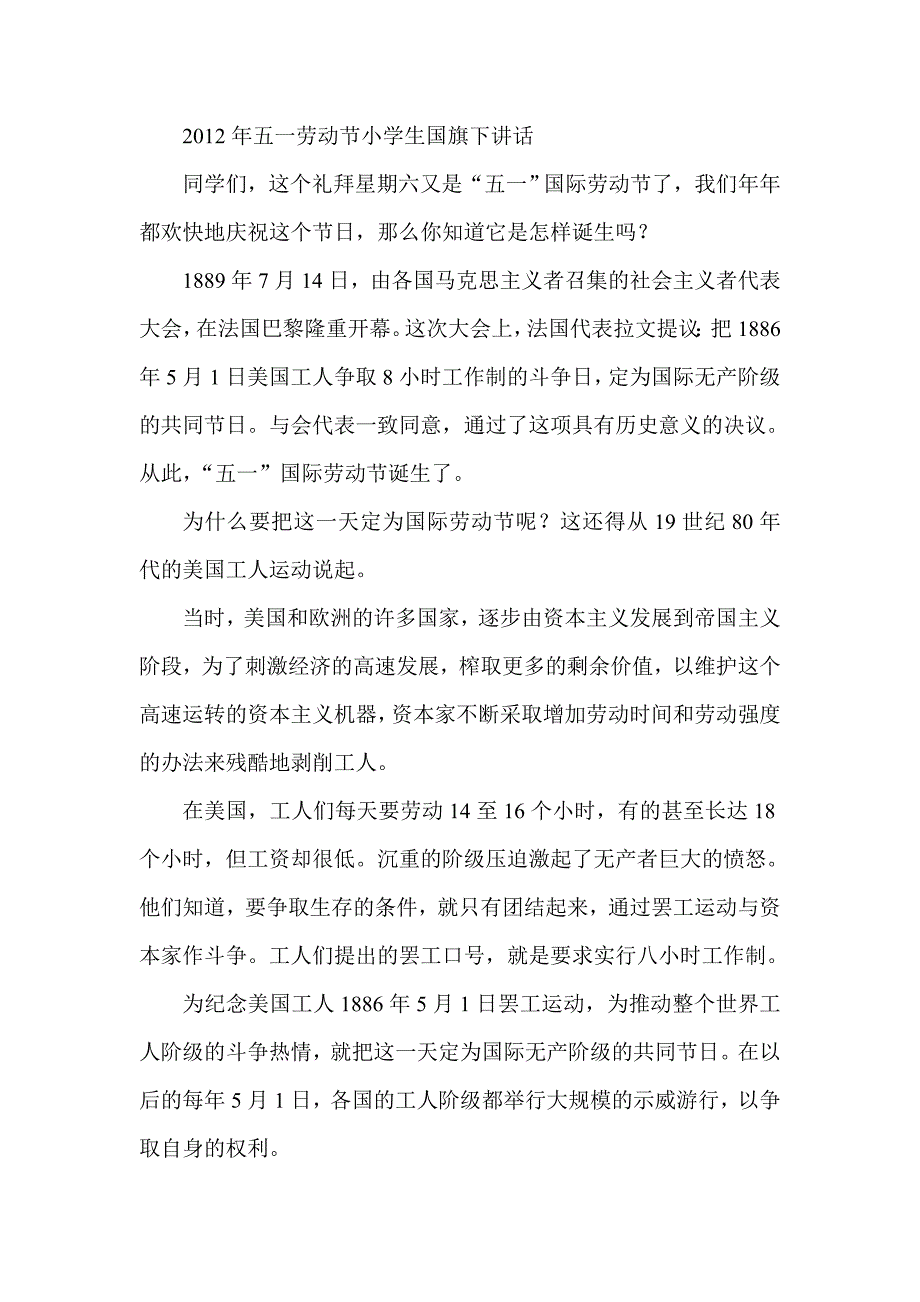 五一劳动节小学生国旗下讲话_第1页