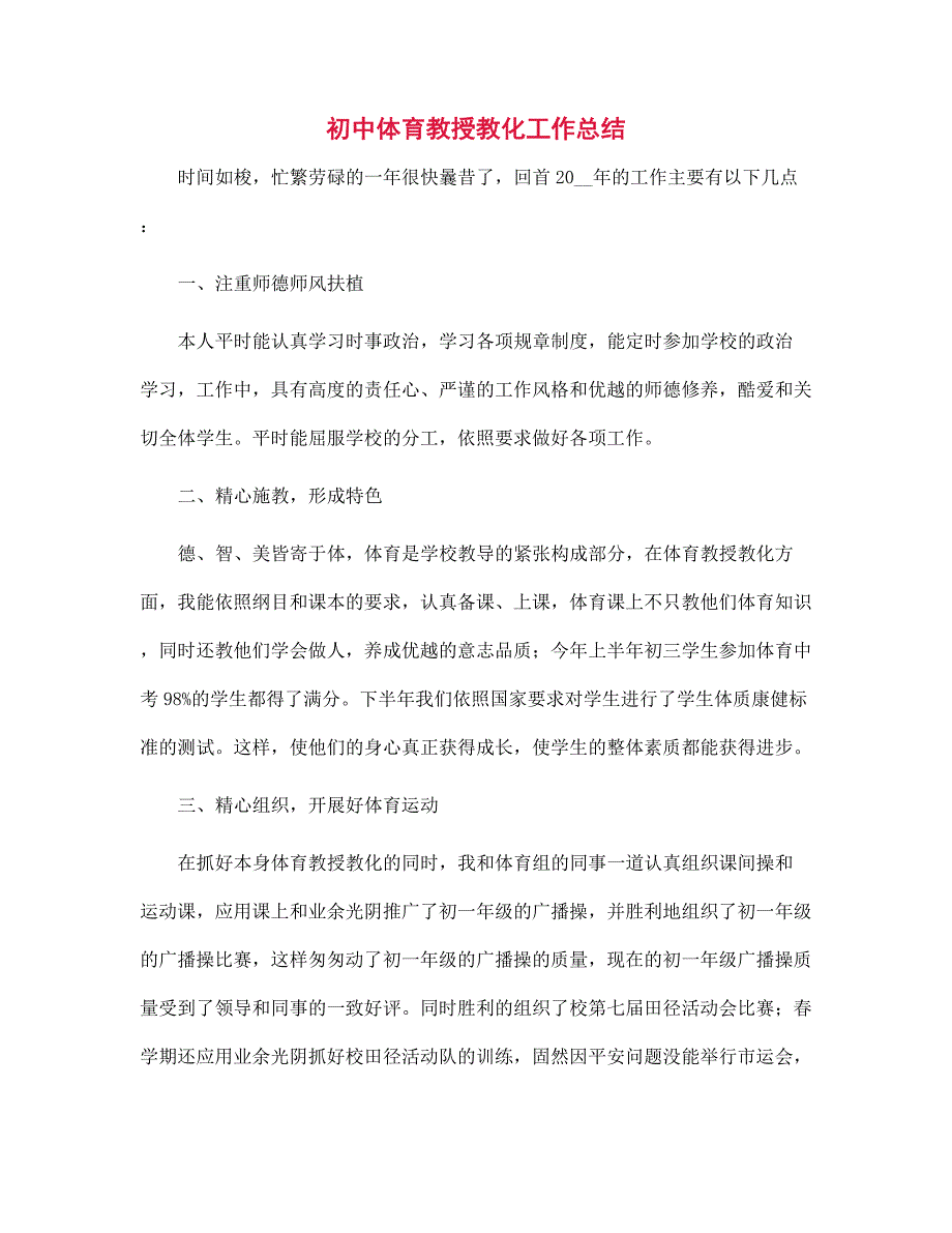 初中体育教授教化工作总结范文_第1页