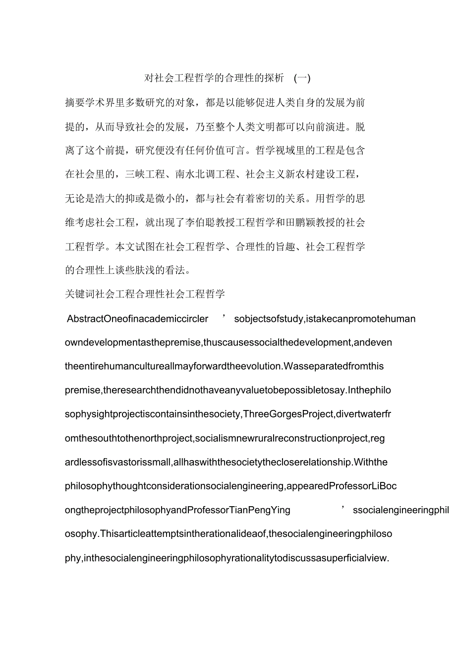 对社会工程哲学的合理性的探析(一)_第1页
