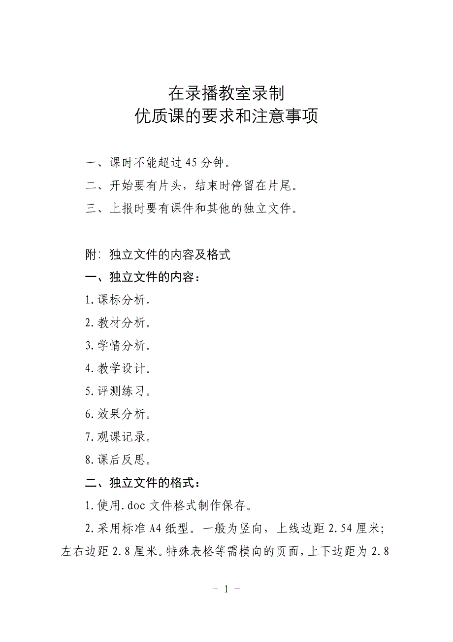 在录播教室录制优质课的要求和注意事项_第1页