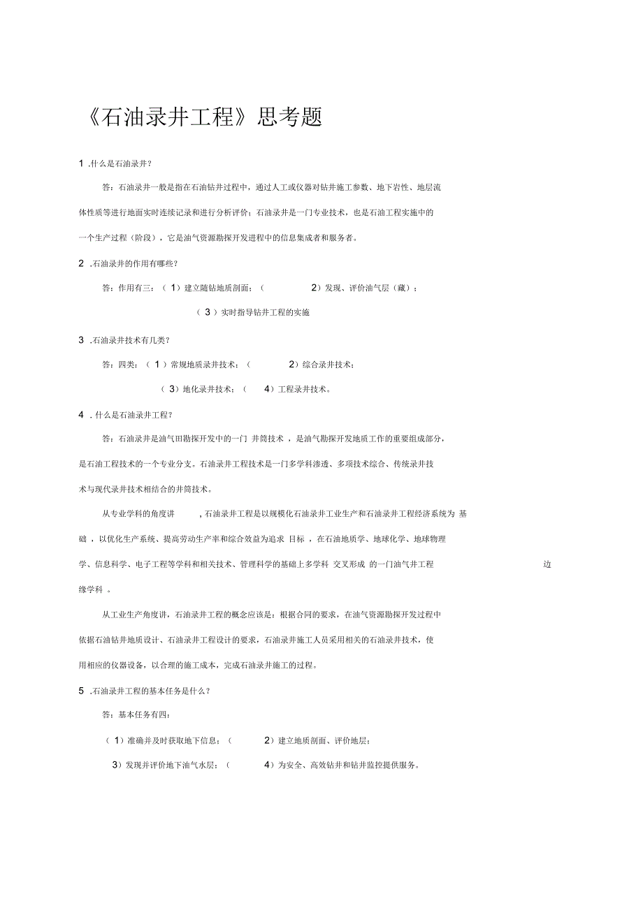 石油录井工程思考题及答案_第1页