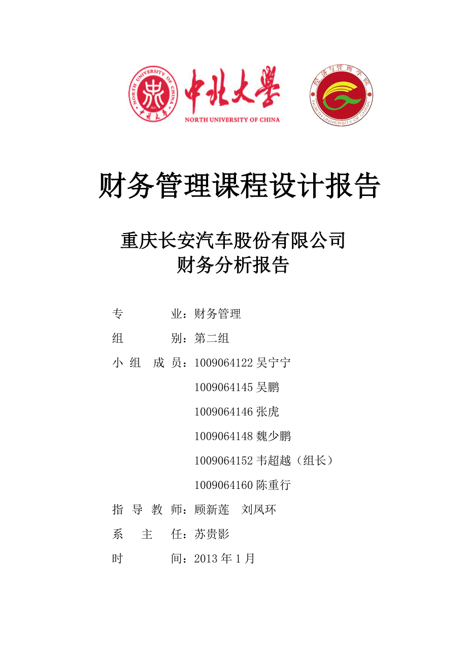 长安汽车财务分析报告_第1页